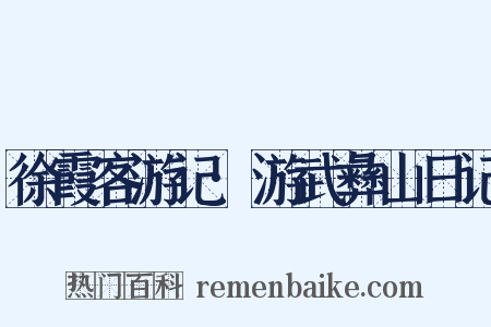 徐霞客游记·游武彝山日记是什么意思的图片